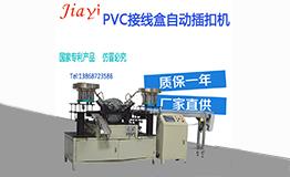 PVC接线盒自动装配机
