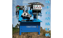 线卡自动机 插钉机 敲钉机